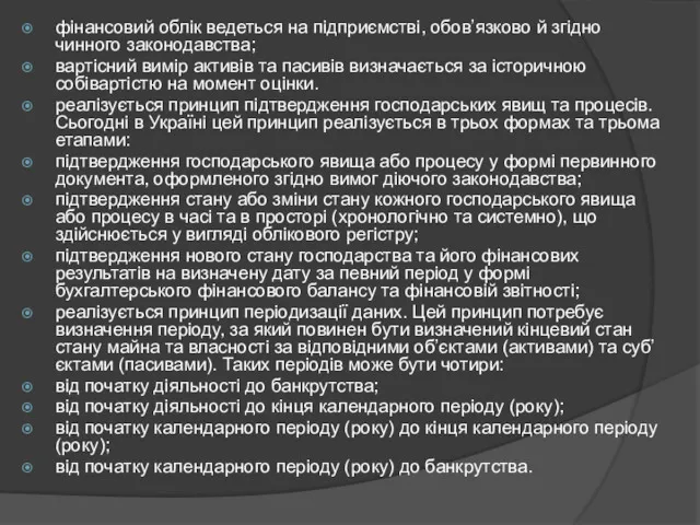 фінансовий облік ведеться на підприємстві, обов’язково й згідно чинного законодавства;