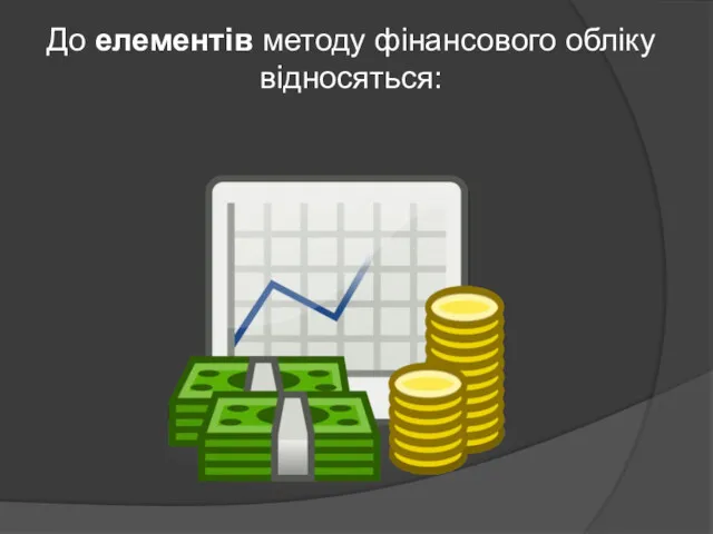 До елементів методу фінансового обліку відносяться: