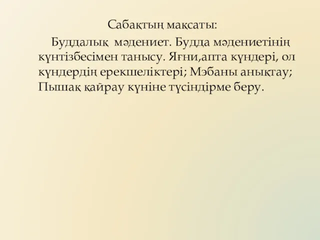 Сабақтың мақсаты: Буддалық мәдениет. Будда мәдениетінің күнтізбесімен танысу. Яғни,апта күндері,