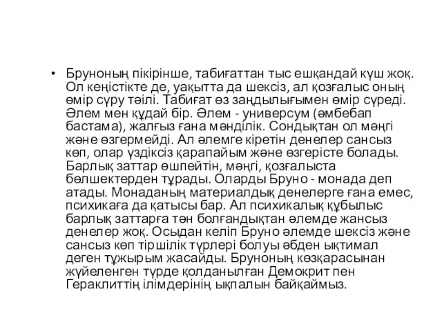 Бруноның пікірінше, табиғаттан тыс ешқандай күш жоқ. Ол кеңістікте де,