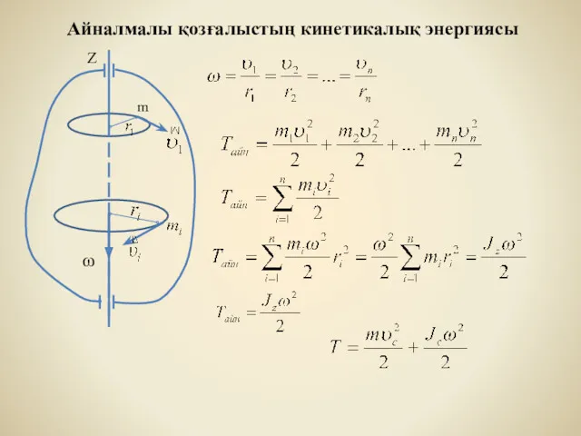 Айналмалы қозғалыстың кинетикалық энергиясы