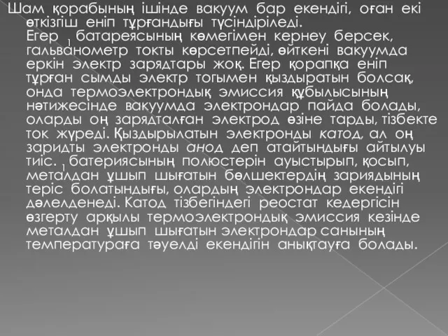 Шам қорабының ішінде вакуум бар екендігі, оған екі өткізгіш еніп