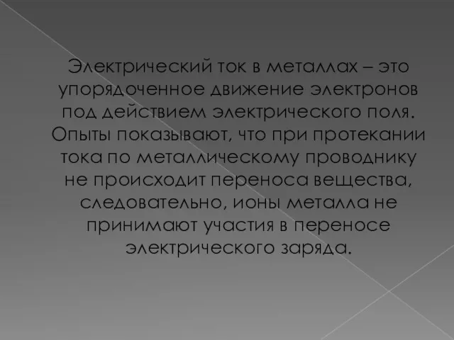 Электрический ток в металлах – это упорядоченное движение электронов под