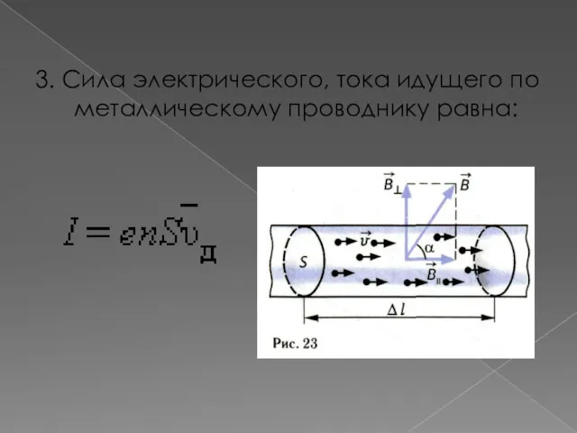 3. Сила электрического, тока идущего по металлическому проводнику равна: