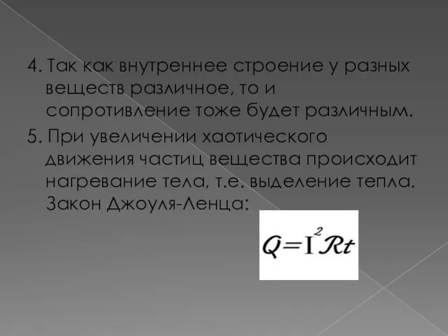 4. Так как внутреннее строение у разных веществ различное, то