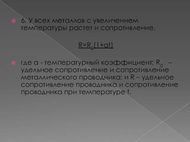 6. У всех металлов с увеличением температуры растет и сопротивление.