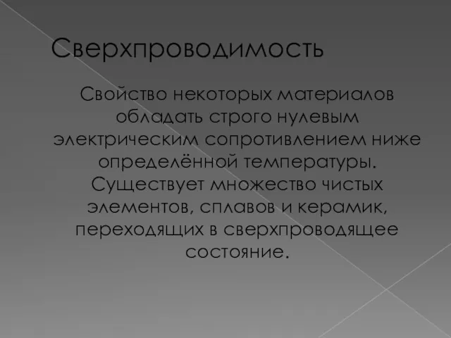 Сверхпроводимость Cвойство некоторых материалов обладать строго нулевым электрическим сопротивлением ниже