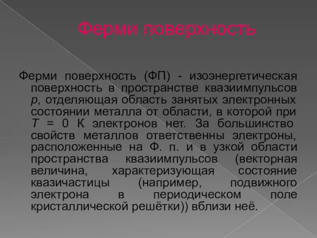 Ферми поверхность Ферми поверхность (ФП) - изоэнергетическая поверхность в пространстве