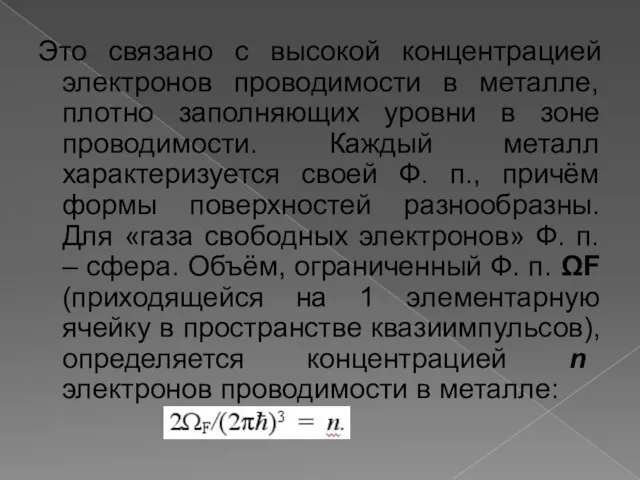 Это связано с высокой концентрацией электронов проводимости в металле, плотно