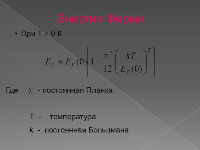 Где - постоянная Планка, Т - температура k - постоянная