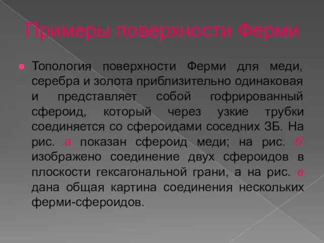 Примеры поверхности Ферми Топология поверхности Ферми для меди, серебра и