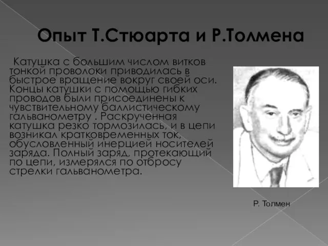 Опыт Т.Стюарта и Р.Толмена Катушка с большим числом витков тонкой