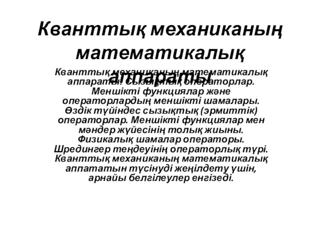 Кванттық механиканың математикалық аппараты. Сызықтық операторлар. Меншікті функциялар және операторлардың