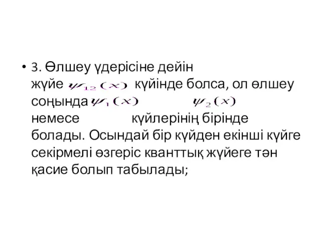 3. Өлшеу үдерісіне дейін жүйе күйінде болса, ол өлшеу соңында