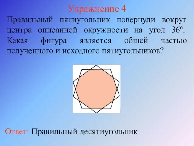 Упражнение 4 Правильный пятиугольник повернули вокруг центра описанной окружности на угол 36о. Какая