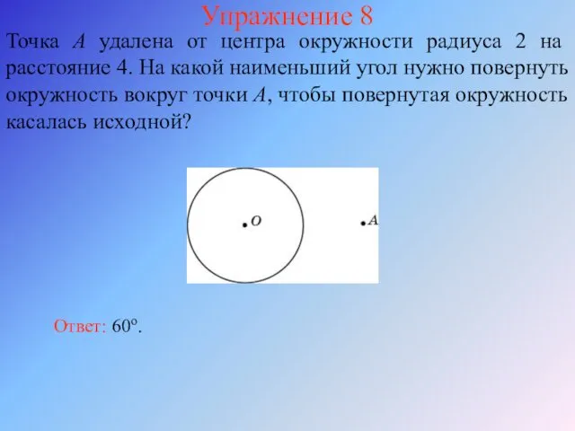 Упражнение 8 Точка A удалена от центра окружности радиуса 2 на расстояние 4.