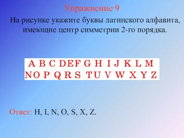 Упражнение 9 На рисунке укажите буквы латинского алфавита, имеющие центр симметрии 2-го порядка.