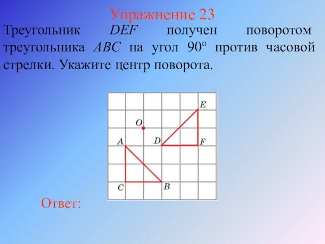Упражнение 23 Треугольник DEF получен поворотом треугольника ABС на угол 90о против часовой