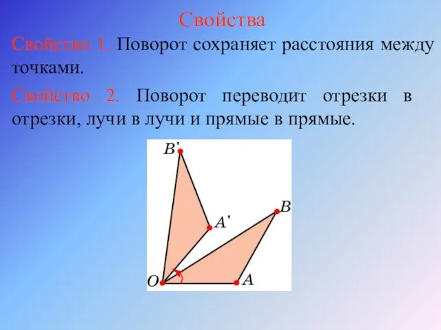 Свойства Свойство 1. Поворот сохраняет расстояния между точками. Свойство 2. Поворот переводит отрезки