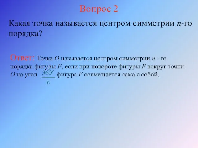 Вопрос 2 Какая точка называется центром симметрии n-го порядка?