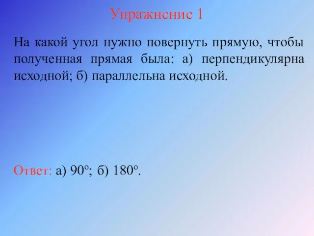 Упражнение 1 На какой угол нужно повернуть прямую, чтобы полученная прямая была: а)