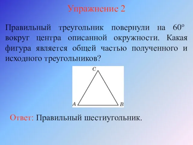 Упражнение 2 Правильный треугольник повернули на 60о вокруг центра описанной окружности. Какая фигура