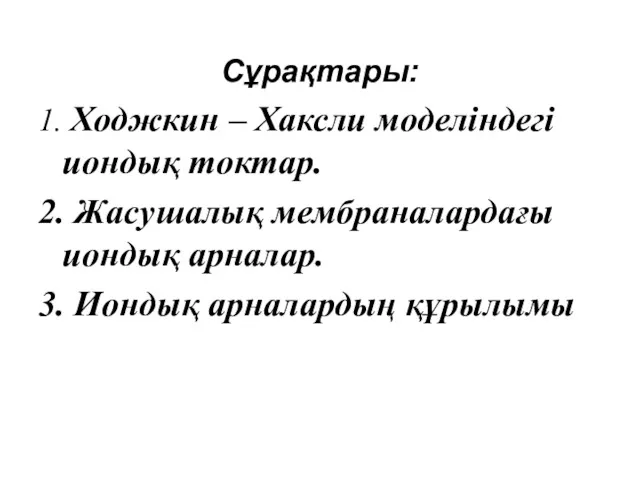 Сұрақтары: 1. Ходжкин – Хаксли моделіндегі иондық токтар. 2. Жасушалық