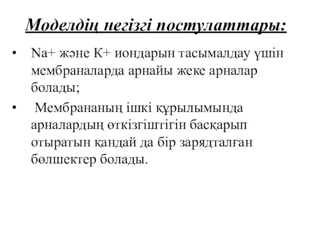 Моделдің негізгі постулаттары: Nа+ және К+ иондарын тасымалдау үшін мембраналарда