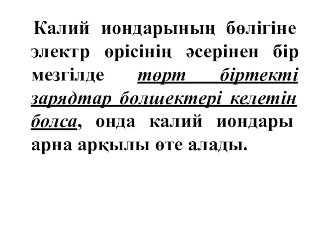 Калий иондарының бөлігіне электр өрісінің әсерінен бір мезгілде төрт біртекті