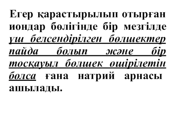 Егер қарастырылып отырған иондар бөлігінде бір мезгілде үш белсендірілген бөлшектер