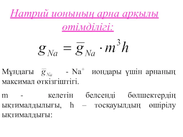 Натрий ионының арна арқылы өтімділігі: Мұндағы - Nа+ иондары үшін