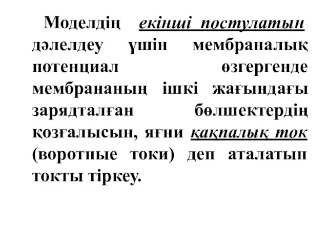 Моделдің екінші постулатын дәлелдеу үшін мембраналық потенциал өзгергенде мембрананың ішкі