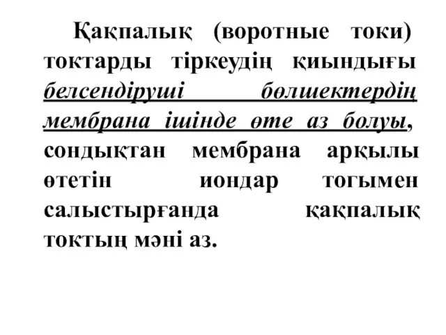 Қақпалық (воротные токи) токтарды тіркеудің қиындығы белсендіруші бөлшектердің мембрана ішінде