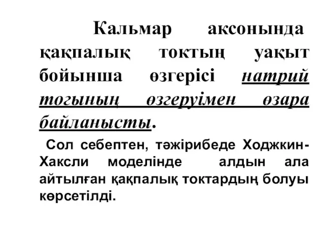 Кальмар аксонында қақпалық токтың уақыт бойынша өзгерісі натрий тогының өзгеруімен