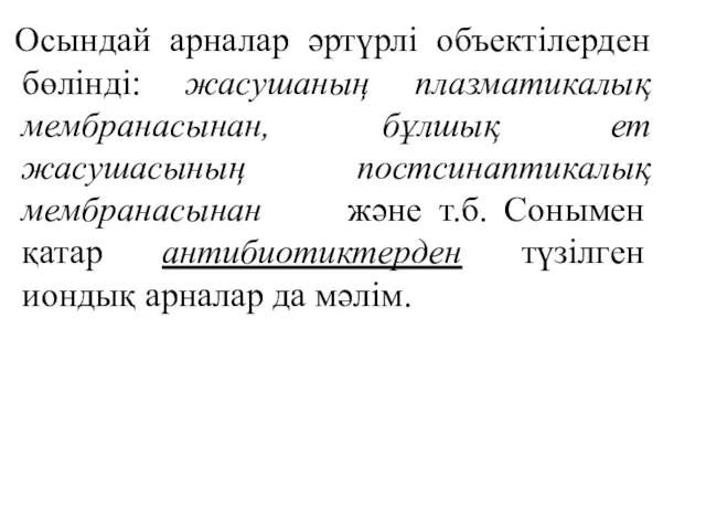 Осындай арналар әртүрлі объектілерден бөлінді: жасушаның плазматикалық мембранасынан, бұлшық ет