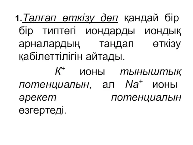 1.Талғап өткізу деп қандай бір бір типтегі иондарды иондық арналардың