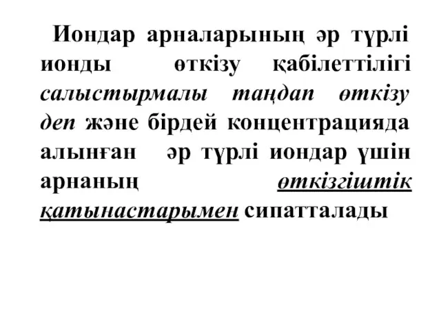 Иондар арналарының әр түрлі ионды өткізу қабілеттілігі салыстырмалы таңдап өткізу