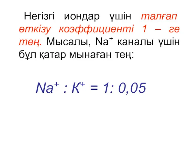 Негізгі иондар үшін талғап өткізу коэффициенті 1 – ге тең.