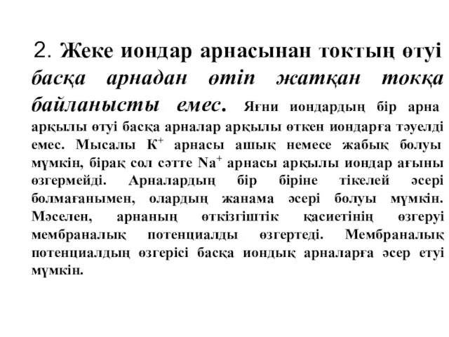 2. Жеке иондар арнасынан токтың өтуі басқа арнадан өтіп жатқан