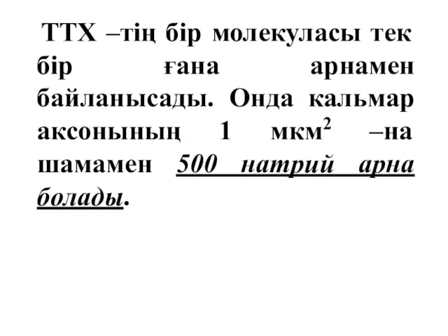 ТТХ –тің бір молекуласы тек бір ғана арнамен байланысады. Онда