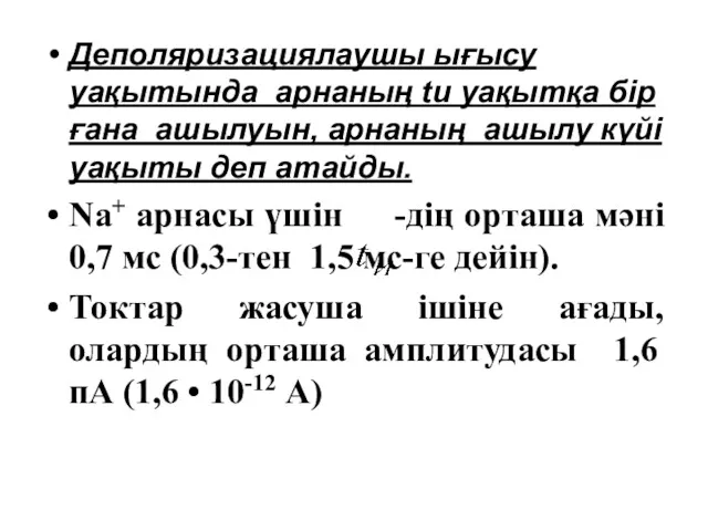 Деполяризациялаушы ығысу уақытында арнаның tu уақытқа бір ғана ашылуын, арнаның