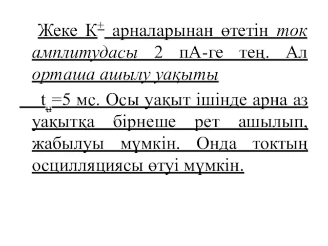 Жеке К+ арналарынан өтетін ток амплитудасы 2 пА-ге тең. Ал