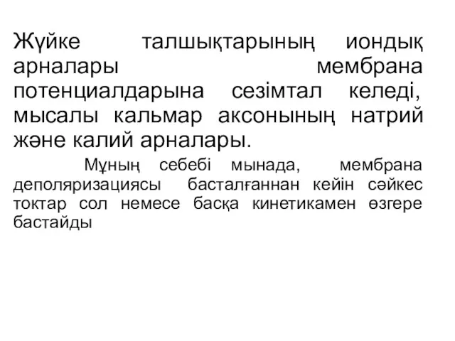 Жүйке талшықтарының иондық арналары мембрана потенциалдарына сезімтал келеді, мысалы кальмар