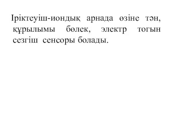 Іріктеуіш-иондық арнада өзіне тән, құрылымы бөлек, электр тогын сезгіш сенсоры болады.