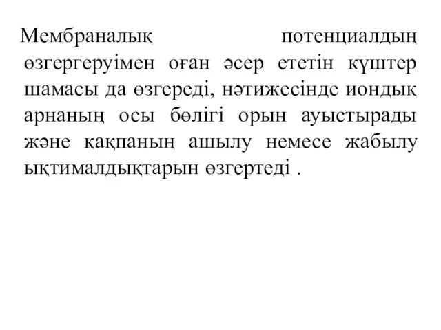 Мембраналық потенциалдың өзгергеруімен оған әсер ететін күштер шамасы да өзгереді,