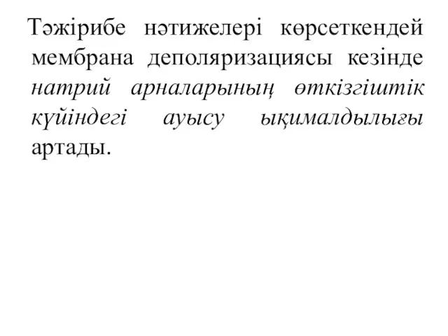 Тәжірибе нәтижелері көрсеткендей мембрана деполяризациясы кезінде натрий арналарының өткізгіштік күйіндегі ауысу ықималдылығы артады.