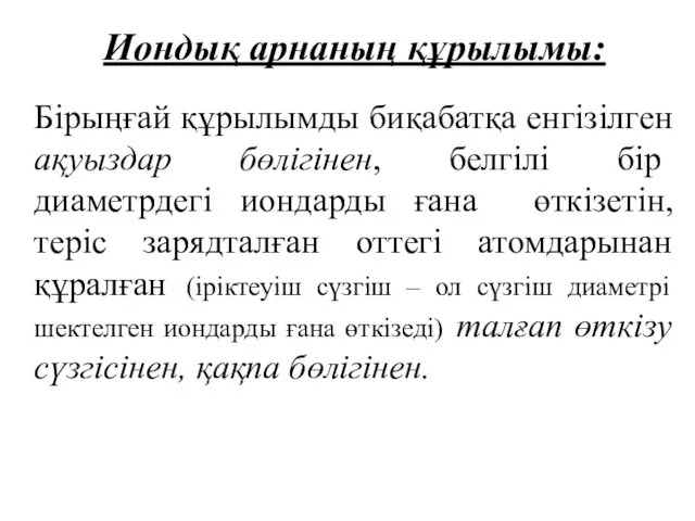 Иондық арнаның құрылымы: Бірыңғай құрылымды биқабатқа енгізілген ақуыздар бөлігінен, белгілі