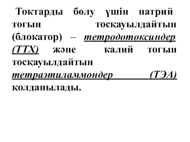 Токтарды бөлу үшін натрий тогын тосқауылдайтын (блокатор) – тетродотоксиндер (ТТХ)