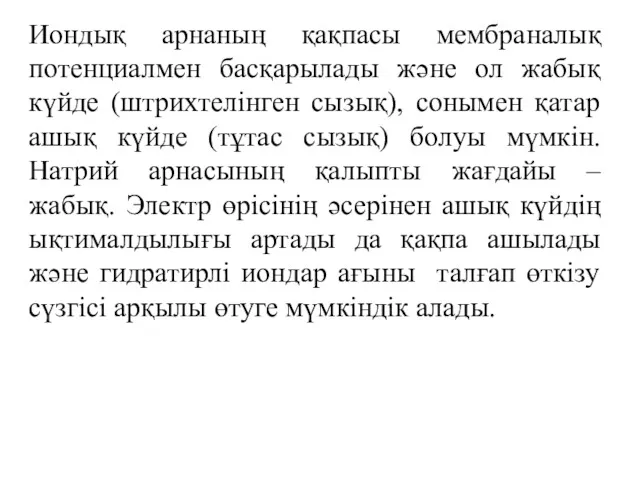 Иондық арнаның қақпасы мембраналық потенциалмен басқарылады және ол жабық күйде