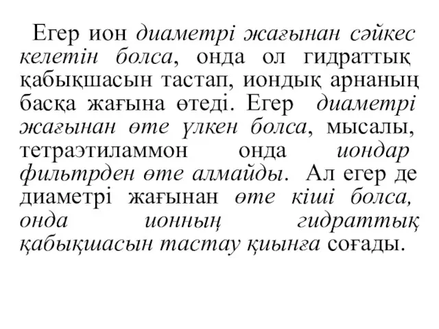 Егер ион диаметрі жағынан сәйкес келетін болса, онда ол гидраттық